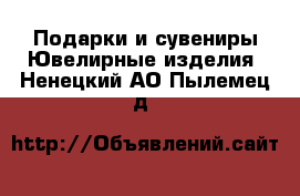 Подарки и сувениры Ювелирные изделия. Ненецкий АО,Пылемец д.